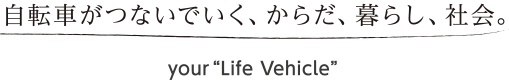 自転車がつないでいく、からだ、暮らし、社会。