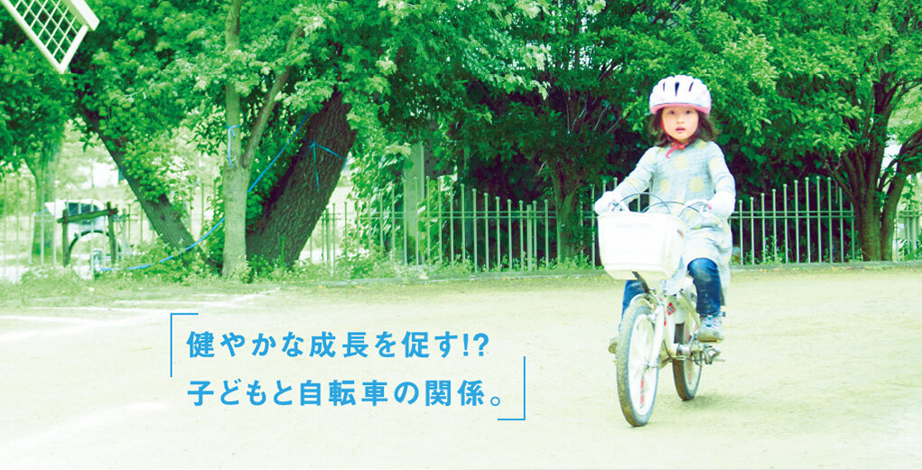 健やかな成長を促す！？子どもと自転車の関係。