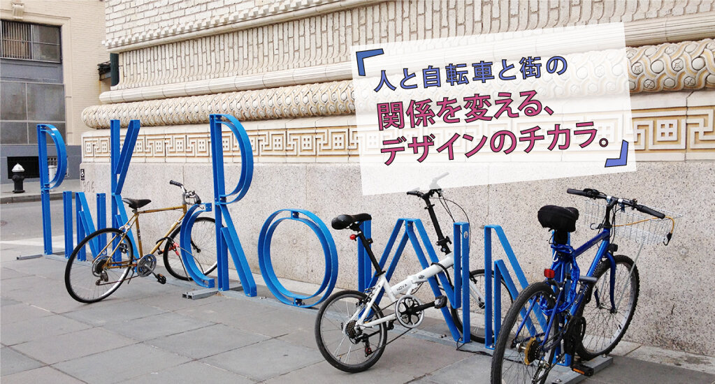 トメル+ミセル＠アオヤマの取り組み「人と自転車と街の関係を変える、デザインのチカラ。」