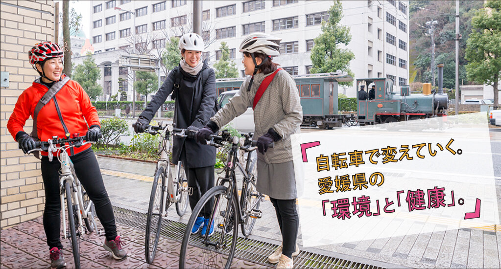 愛媛県の「自転車ツーキニストモニター事業」1「自転車で変えていく。愛媛県の「環境」と「健康」。」