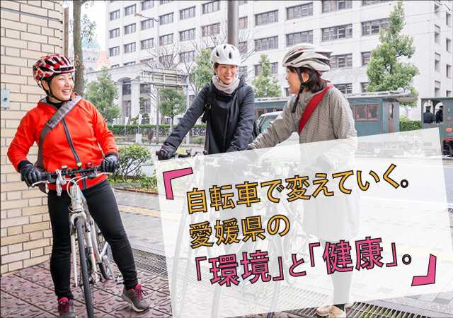 愛媛県の「自転車ツーキニストモニター事業」1「自転車で変えていく。愛媛県の「環境」と「健康」。」