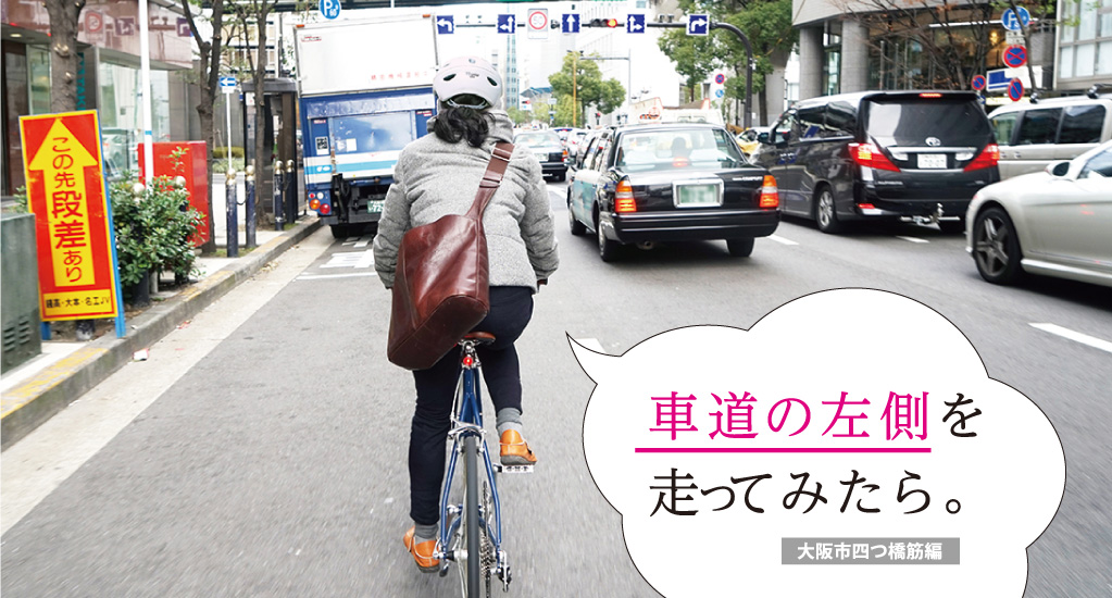 知っとこ自転車交通ルール1 自転車は車道が原則。車道は左側を通行。