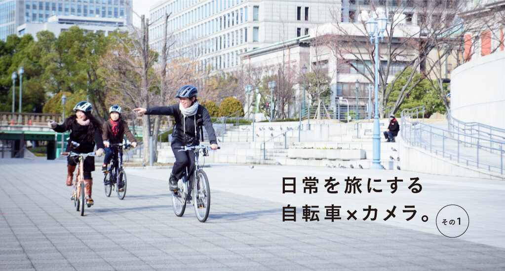 日常を旅する 自転車×カメラ。