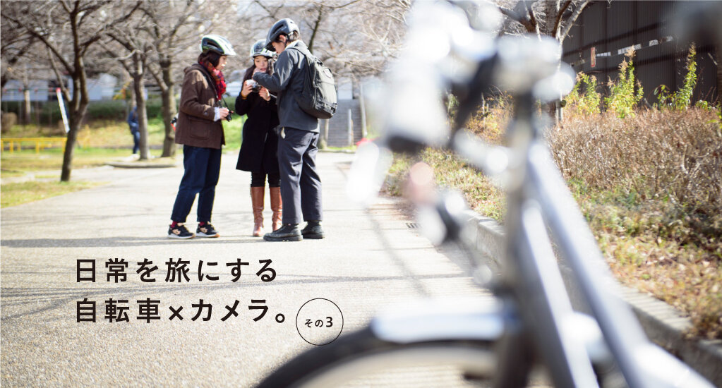 日常を旅する 自転車×カメラ。