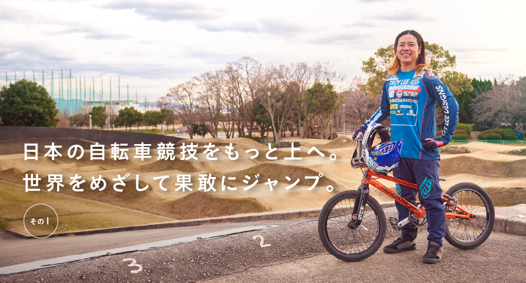 日本の自転車競技をもっと上へ。世界をめざして果敢にジャンプ。