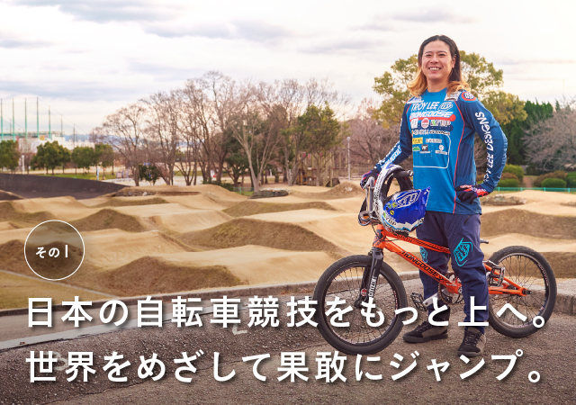 日本の自転車競技をもっと上へ。世界をめざして果敢にジャンプ。