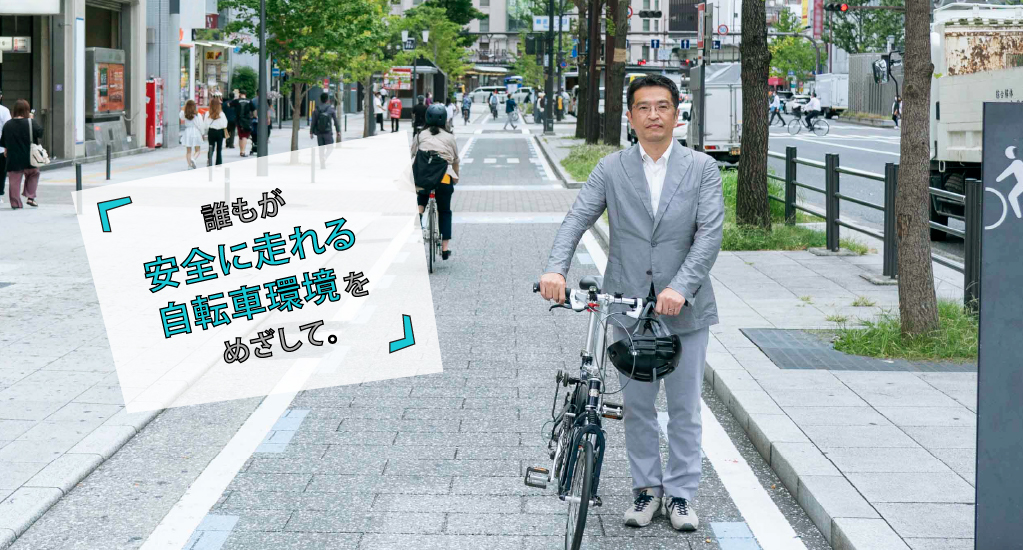 吉田先生の「安全に走れる自転車環境づくり」❶