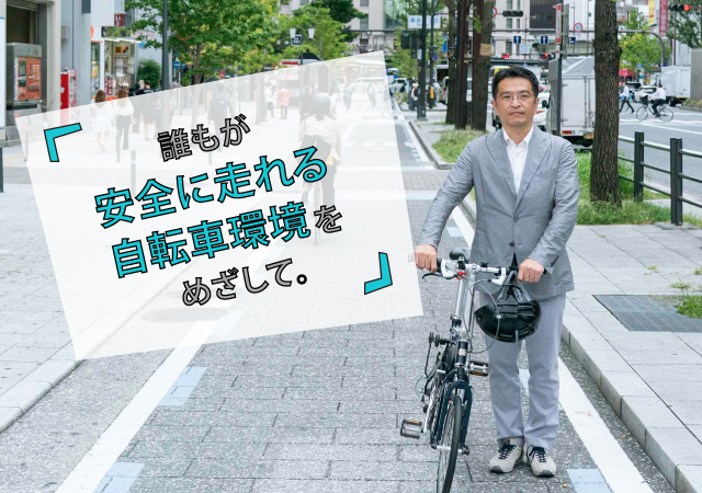 吉田先生の「安全に走れる自転車環境づくり」❶