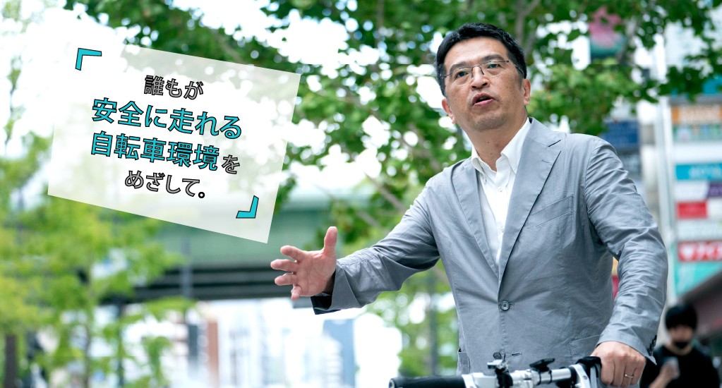吉田先生の「安全に走れる自転車環境づくり」❷