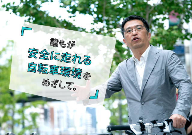 吉田先生の「安全に走れる自転車環境づくり」❷