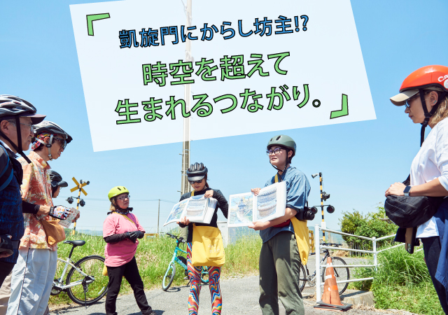 地域を変える散走〜『いわき時空散走』❷